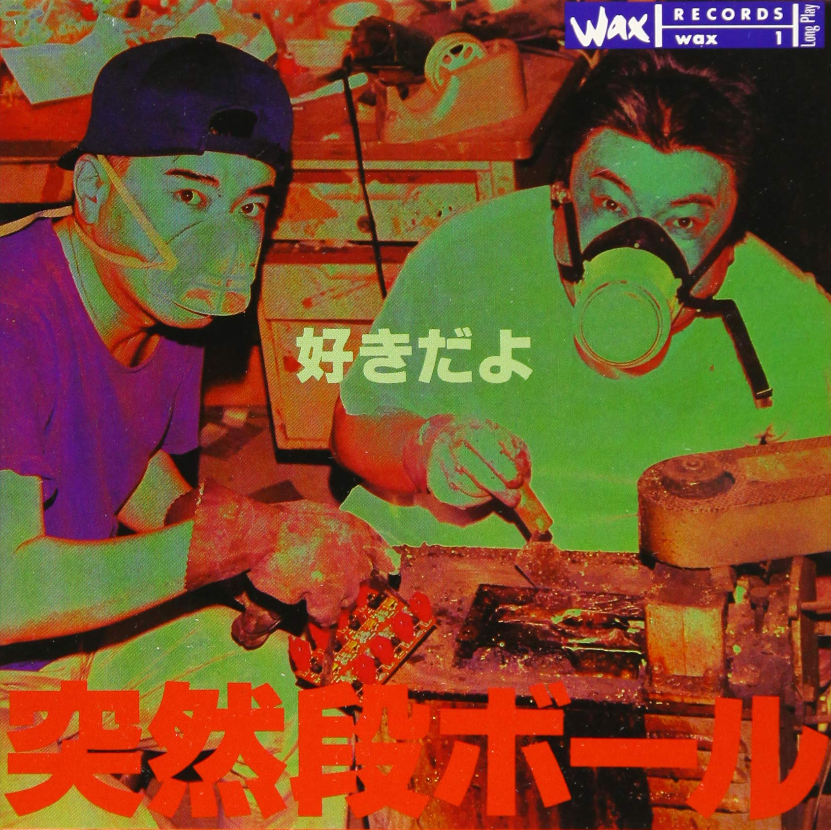 Amazon.co.jp: 好きだよ: ミュージック